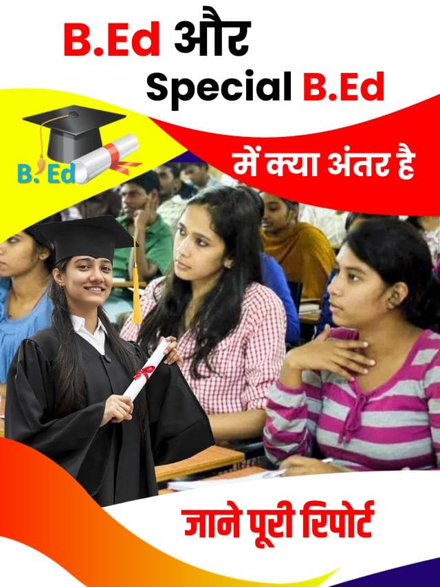 BEd और Special B.ED में अंतर जानना है तो पढ़ ले पूरी रिपोर्ट , नहीं रहेगा मन मे कोई सवाल