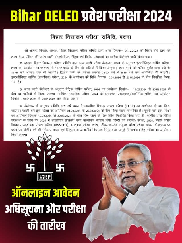 Bihar DELED प्रवेश परीक्षा 2024 ऑनलाइन आवेदन, अधिसूचना और परीक्षा की तारीख और जाने पूरी जानकारी हमारे बेवसाइट पर