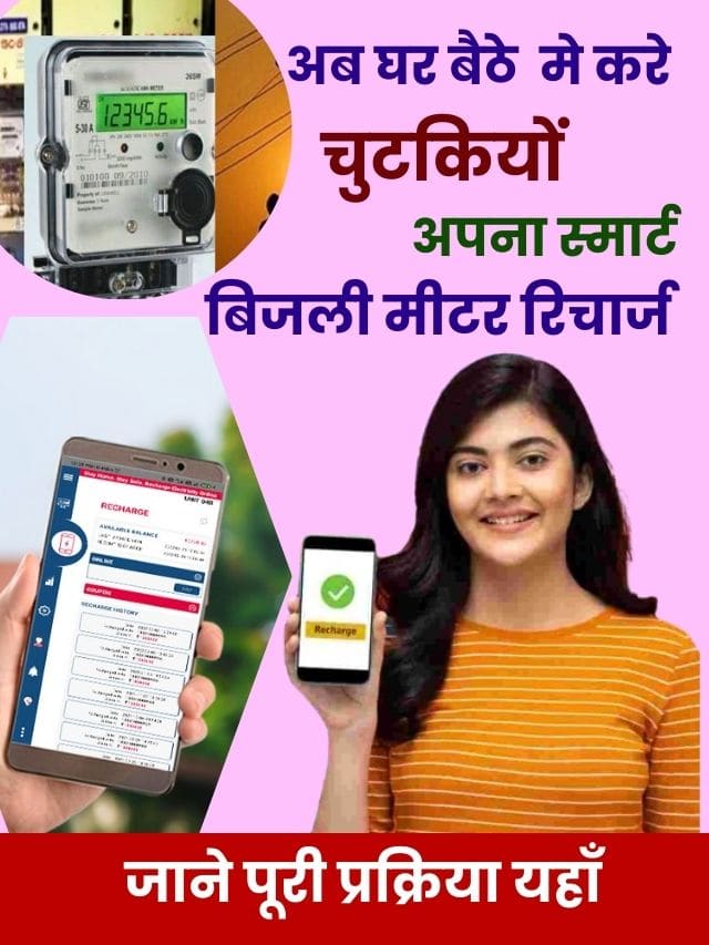 अब घर बैठे चुटकियों मे करे अपना स्मार्ट बिजली मीटर रिचार्ज, जाने पूरी प्रक्रिया यहाँ