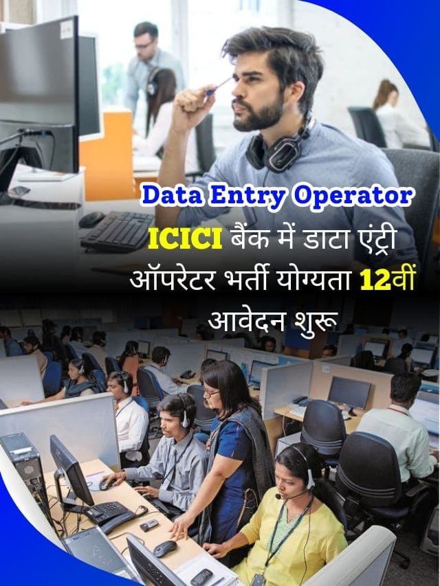 : 12वीं पास के लिए बिना परीक्षा इस ICICI बैंक में डाटा एंट्री ऑपरेटर भर्ती आवेदन शुरू