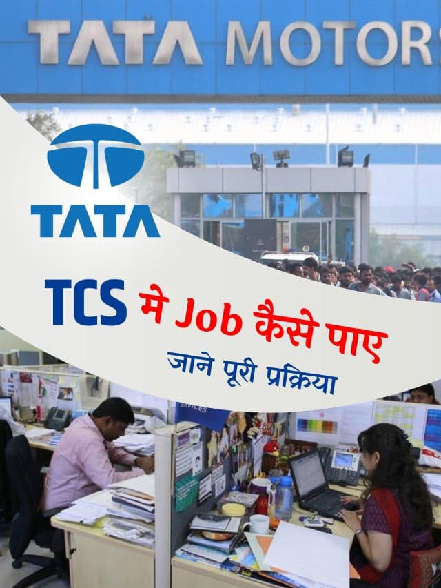 TCS मे जॉब कैसे पाए, जाने क्या है योग्यता, सैलरी और पूरी प्रक्रिया