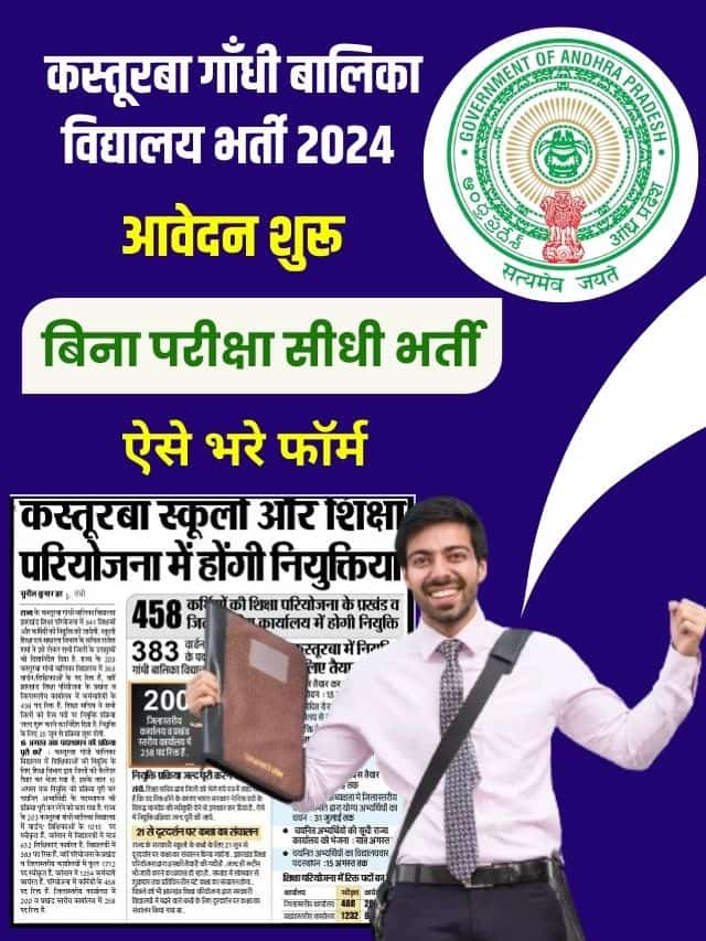 कस्तूरबा विद्यालय में कंप्यूटर ऑपरेटर और अन्य पदों पर हो रही नई भर्ती आवेदन शुरू,जाने पूरी अपडेट