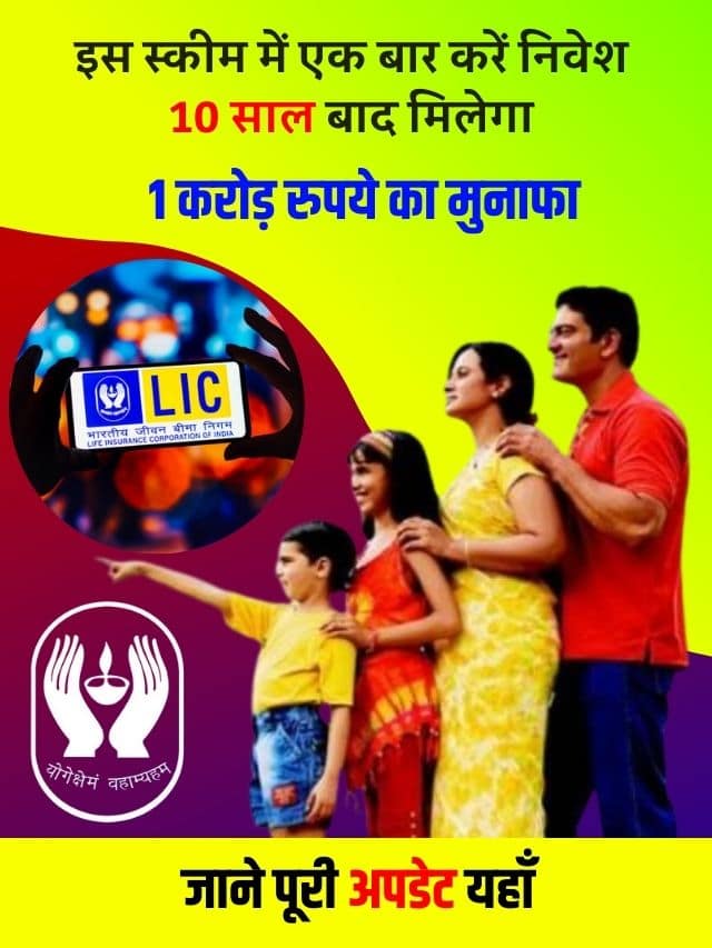 इस स्कीम में एक बार करें निवेश ,10 साल बाद मिलेगा 1 करोड़ रुपये ,जाने पूरी अपडेट यहाँ
