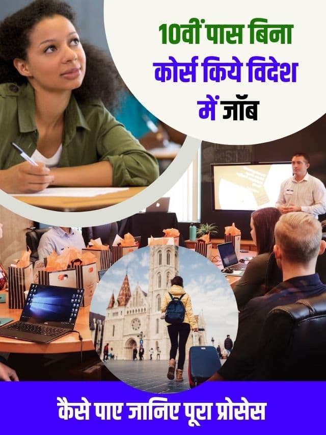 10वीं पास बिना कोर्स किये विदेश मे जॉब कैसे पाए, जानिए पूरी प्रोसेस हमारे बेवसाइट पर