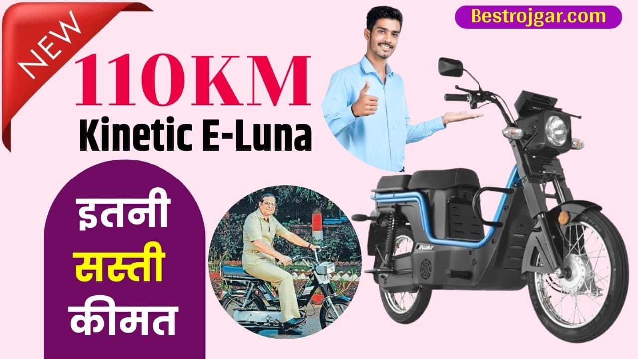 Kinetic Green Flex 2024: 10KM रेंज के साथ लांच हुई Kinetic E-Luna, इतनी सस्ती कीमत जान खुश हुए ग्राहक 1 Kinetic Green Flex