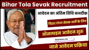 Bihar Tola Sevak Vacancy 2024 :- बिहार टोला सेवक वैकेंसी का नोटिफिकेशन जारी कर दिया गया है जाने Full Information