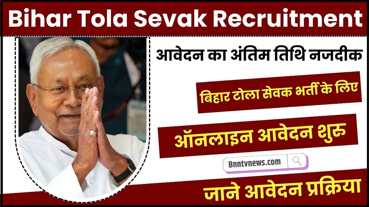 Bihar Tola Sevak Vacancy