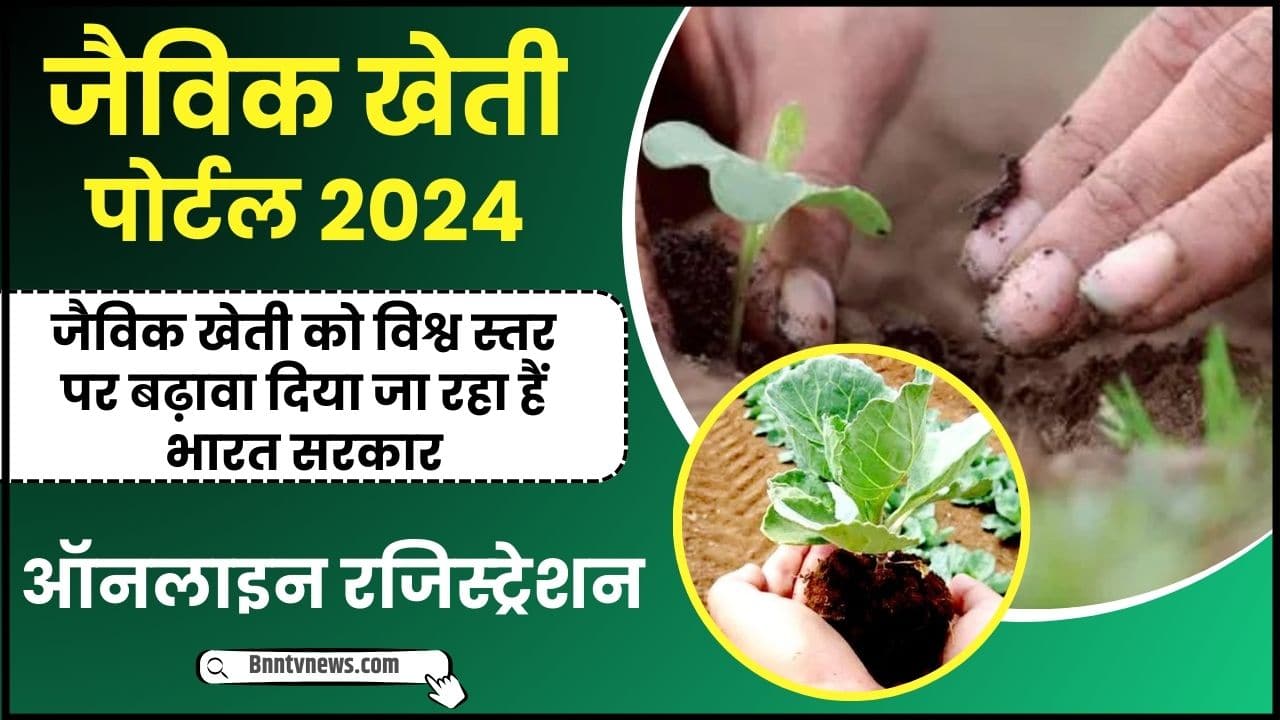 Jaivik Kheti Portal 2024 :- जैविक खेती पोर्टल पर लॉगिन करें और पाएं अपनी फसल की जानकारी, जानें यहाँ से Full Information 1 Jaivik Kheti Portal