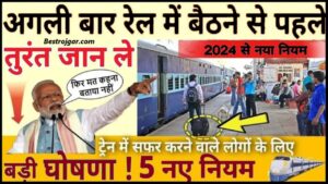 Train New Rules 2024: रेलवे यात्रियों को बल्ले-बल्ले, अब ट्रेन में सफर करना हुआ आसान, देखें पूरी जानकारी हमारे बेवसाइट पर 