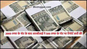 RBI News Update: 2000 रुपए के नोट के बाद RBI ने 500 रुपए के नोट पर रिपोर्ट जारी की जाने पूरी जानकारी हमारे वेबसाइट पर 