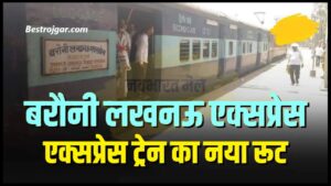 Barauni Lucknow Express Train New Route 2024: बरौनी – लखनऊ एक्सप्रेस 15203 ट्रेन का नया रूट, इस रूट पर चलेगी ट्रेन जाने पूरी जानकारी हमारे वेबसाइट पर 