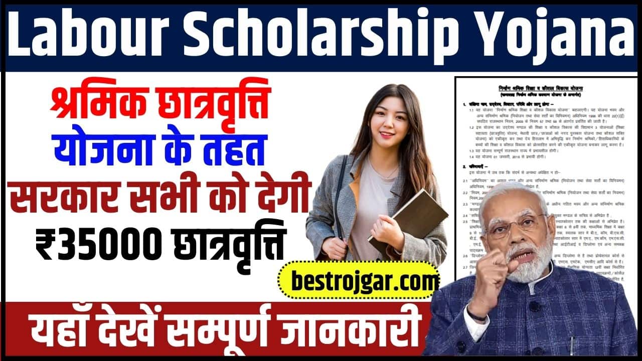 Labour Scholarship Yojana 2024: श्रमिक छात्रवृत्ति योजना के तहत सरकार सभी को देगी ₹35000 छात्रवृत्ति 2 Labour Scholarship Yojana