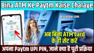 Bina ATM Ke Paytm Kaise Chalaye 2025: अब बिना ATM Card के ही सेट करें अपना Paytm UPI PIN, जाने क्या है पूरी प्रक्रिया