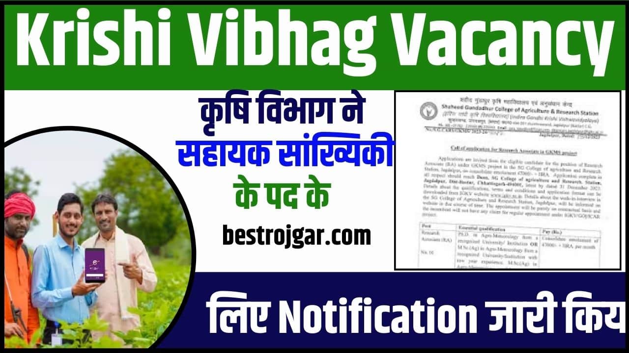 Krishi Vibhag Vacancy 