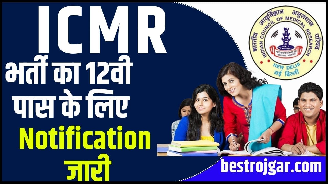 Indian Council of Medical Research Vacancy 2024: आईसीएमआर भर्ती का 12वी पास के लिए नोटिफिकेशन जारी अन्तिम तिथि 4 मार्च 2 Indian Council of Medical Research Vacancy
