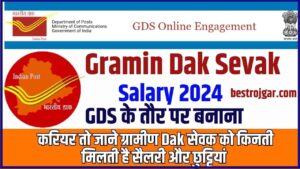 Solar Panel Online Registration 2023 : सोलर पैनल ऑनलाइन रजिस्ट्रेशन कैसे करें , जाने पूरी जानकारी 6 Gramin Dak Sevak Salary 2024: GDS के तौर पर बनाना चाहते है करियर तो जाने ग्रामीण डाक सेवक को किनती मिलती है सैलरी और छुट्टियां