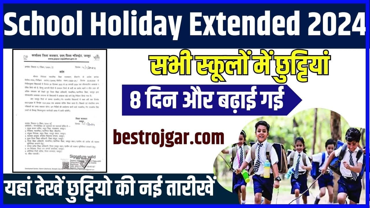 School Holiday Extended 2024: सभी स्कूलों में छुट्टियां 8 दिन और बढ़ाई गई, यहां देखें छुट्टियो की नई तारीखें 1 School Holiday Extended