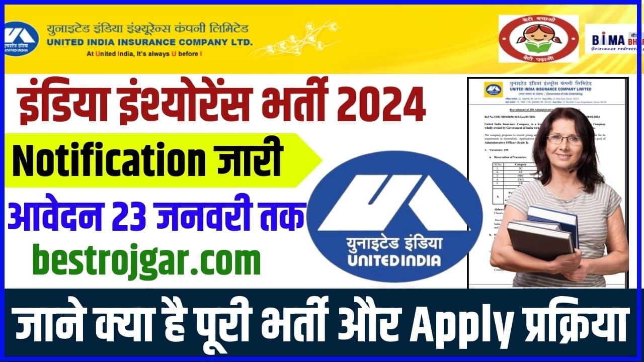India Insurance Vacancy 2024: यूआईआईसी भर्ती का नोटिफिकेशन जारी, आवेदन 23 जनवरी तक 2 India Insurance Vacancy