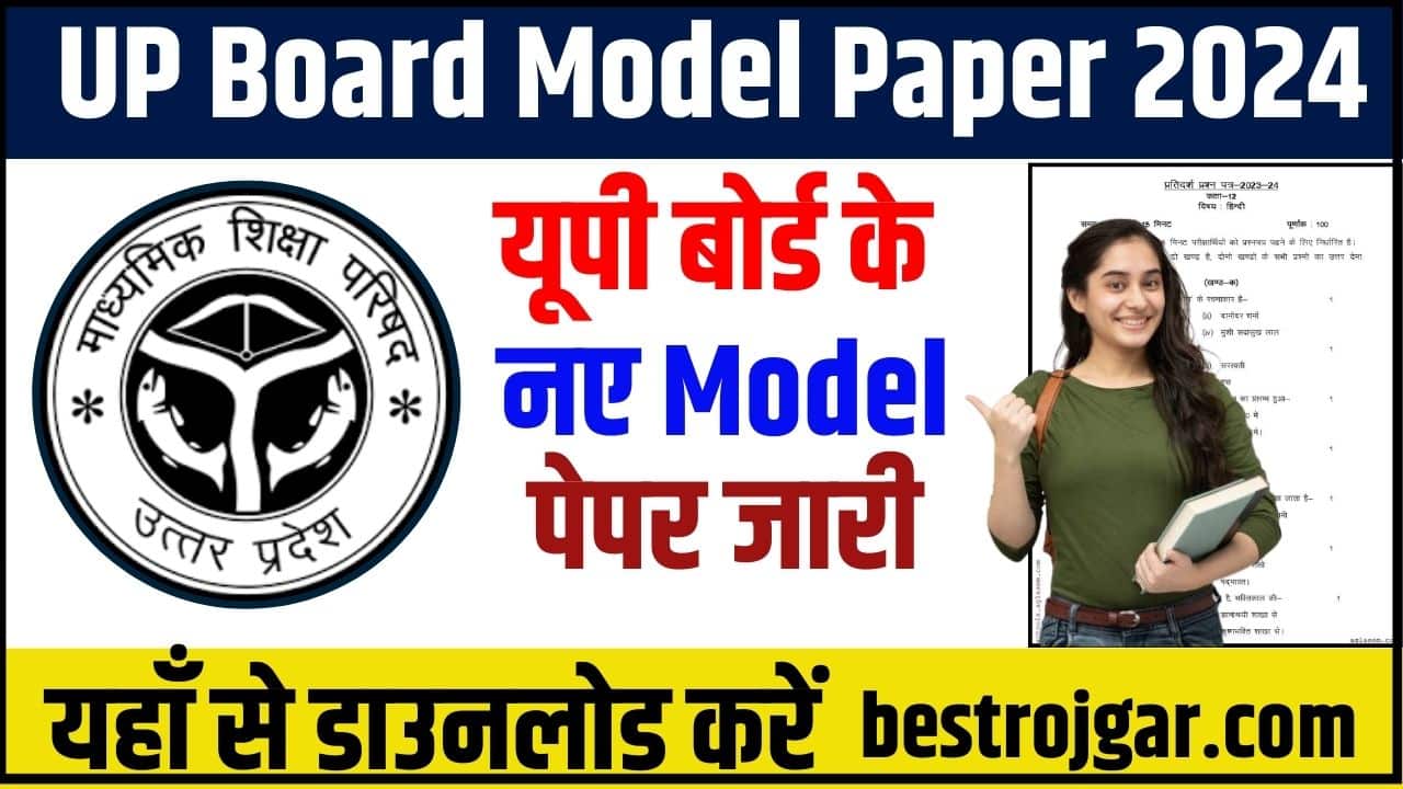 UP Board Model Paper 2024: यूपी बोर्ड के नए मॉडल पेपर जारी, यहाँ से डाउनलोड करें 1 UP Board Model Paper 2024