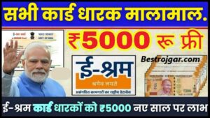 E Shram Card New Update 2024: अब ई श्रम कार्ड धारको को मिलेगी नौकरी के साथ हर सरकारी योजना का लाभ जाने पूरी जानकारी हमारे बेवसाइट पर 1 E Shram Card New Update 2024