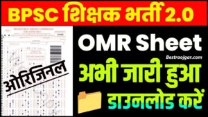 BPSC 2.0 OMR Sheet Download Pdf 2023: BPSC ने परीक्षार्थियों के लिए TRE 2.0 OMR Sheet किया जारी, फटाफट ऐसे करें चेक व डाउनलोड जाने पूरी जानकारी हमारे बेवसाइट पर 