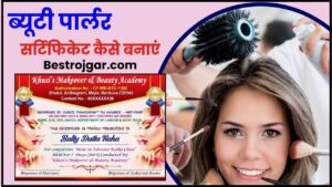 How to Make Beauty Parlor Certificate 2024: ब्यूटी पार्लर सर्टिफिकेट कैसे बनाएं, जाने पूरी प्रक्रिया जाने हमारे वेबसाइट पर 