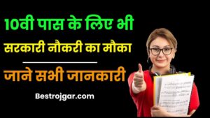 SIMCO Recruitment 2024 – 10वीं पास के लिए भी सरकारी नौकरी का मौका जाने पूरी जानकारी हमारे बेवसाइट पर 