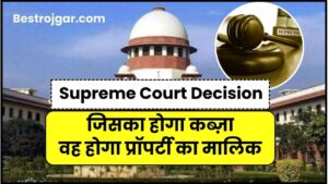 Supreme Court Decision 2024: Supreme court ने कर दिया क्लियर, जिसका होगा कब्ज़ा, वह होगा प्रॉपर्टी का मालिक जाने पूरी जानकारी हमारे बेवसाइट पर 