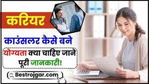 Jeevan Pramaan Patra 2023: जीवन प्रमाण पत्र जमा करना है बेहद आसान, इस स्टेप से जमा करे जीवन प्रमाण पत्र, जाने क्या है पूरी रिपोर्ट? 3 Career Counselor Kaise Bane 2024: करियर काउंसलर कैसे बने career counselor बनने के लिए योग्यता क्या चाहिए जाने पूरी जानकारी हमारे वेबसाइट पर
