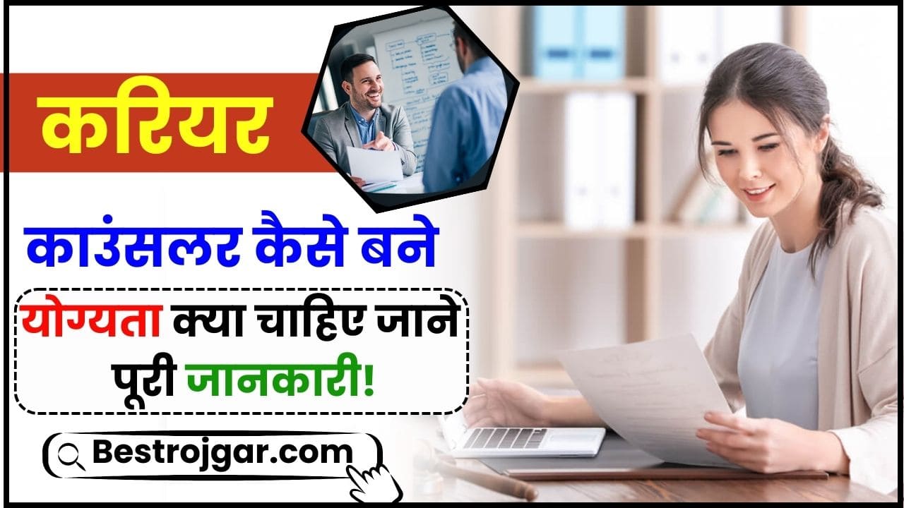 Career Counselor Kaise Bane 2024