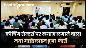 Coaching Centre New Guidelines 2024: कोचिंग सेन्टर्स पर लगाम लगाने वाला नया गाईडलाइन हुआ  जारी, जाने क्या है पूरी रिपोर्ट हमारे बेवसाइट पर?