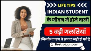 Old Pension Scheme : इस राज्य सरकार ने scheme फिर से लागू कर दिया है। 4 Student Life Tips 2024 : Indian Students के जीवन मे होने वाली 5 बड़ी ग़लतियाँ जिनके कारण वे सफल नहीं हो पते हैं जाने क्या क्या है वो ग़लतियाँ हमारे वेबसाइट पर