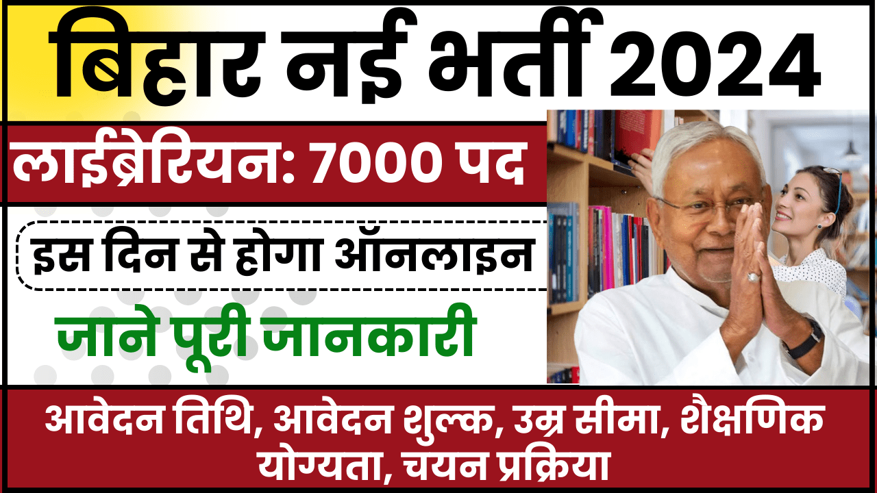 Bihar Librarian Recruitment 2024