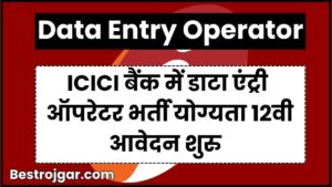Download Aadhaar Card Without Mobile Number 2 ICICI Data Entry Operator: 12वीं पास के लिए बिना परीक्षा इस ICICI बैंक में डाटा एंट्री ऑपरेटर भर्ती आवेदन शुरू और जाने पूरी जानकारी हमारे बेवसाइट पर