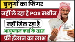 Kisan Loan Mafi List 2023 : लंबे समय के बाद किसानों को कर्ज हुआ माफ,लिस्ट में अपना नाम देखें यहाँ से - 6 Ayushman Scheme 2024: बुजुर्गो का फिंगर नहीं ले रहा है POS मशीन, नहीं मिल रहा है आयुष्मान कार्ड के तहत फ्री ईलाज का लाभ, पढ़ें पूरी रिपोर्ट और जाने पूरी जानकारी?
