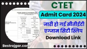 CBSE CTET Exam Admit Card 2024: कभी भी जारी हो सकता है एग्जाम सिटी स्लिप, यहां से कर सकेंगे अपने एडमिट कार्ड को डाउनलोड और जाने पूरी जानकारी हमारें बेवसाइट पर 