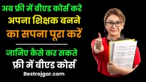 Free Mein B.Ed. Kaise Kare 2024: फ्री में बीएड कोर्स करे और अपना शिक्षक बनने का सपना पूरा करें, जानिए कैसे कर सकते है फ्री बीएड कोर्स जाने पूरी जानकारी हमारे बेवसाइट पर 