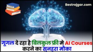 Google Free AI Course 2024: गूगल दे रहा है बिलकुल फ्री मे AI Courses करने का सुनहरा मौका जाने पूरी जानकारी हमारे बेवसाइट पर?