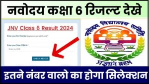 Navodaya JNVST Result 2024: कब आएगा खुशखबरी यहां से चेक करें नवोदय कक्षा 6 रिजल्ट जाने पूरी जानकारी हमारे वेबसाइट पर 
