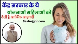 Government Schemes For Women 2024: केंद्र सरकार के महिलाओं के लिए जाने कौन सी है योजनायें औऱ क्या है इन के लाभ जाने पूरी जानकारी हमारे बेवसाइट पर?