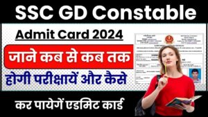 SSC GD Constable Admit Card 2024: डाउनलोड लिंक जल्द ही SSC जल्द ही GD Constable का एडमिट कार्ड जारी करेगा और जाने पूरी जानकारी हमारे वेबसाइट पर 