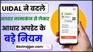New Update Aadhaar Card 2024: UIDAI ने बदले आधार नामाकंन से लेकर आधार अपडेट के बड़े नियम, जाने क्या है पूरी रिपोर्ट हमारे बेवसाइट पर