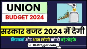 Union New Budget 2024: सरकार बजट 2024 में देगी किसानों और आम लोगों को दो बड़े तोहफे