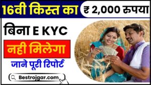 PM Kisan e KYC Update Last Date 2024: बिना E KYC नहीं मिलेगा 16वीं किस्त का ₹ 2,000 रुपया, जाने क्या है पूरी योजना और कब होगी 16वीं किस्त जाने पूरी जानकारी हमारे वेबसाइट पर 2 PM Kisan e KYC Update Last Date 2024