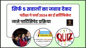 Pariksha Pe Charcha Quiz 2024: सिर्फ 5 सवालों का जबाव देकर परीक्षा पे चर्चा 2024 का ई सर्टिफिकेट, जाने क्या है क्विज और पार्टिसिपेट करने की प्रक्रिया जाने हमारे  वेबसाइट पर  