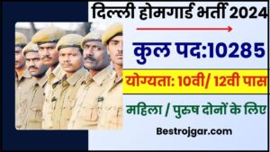Delhi Home Guard Recruitment 2024: 10285 रिक्ति अधिसूचना की जाँच करें, ऑनलाइन आवेदन करें और जाने पूरी जानकारी हमारे वेबसाइट पर
