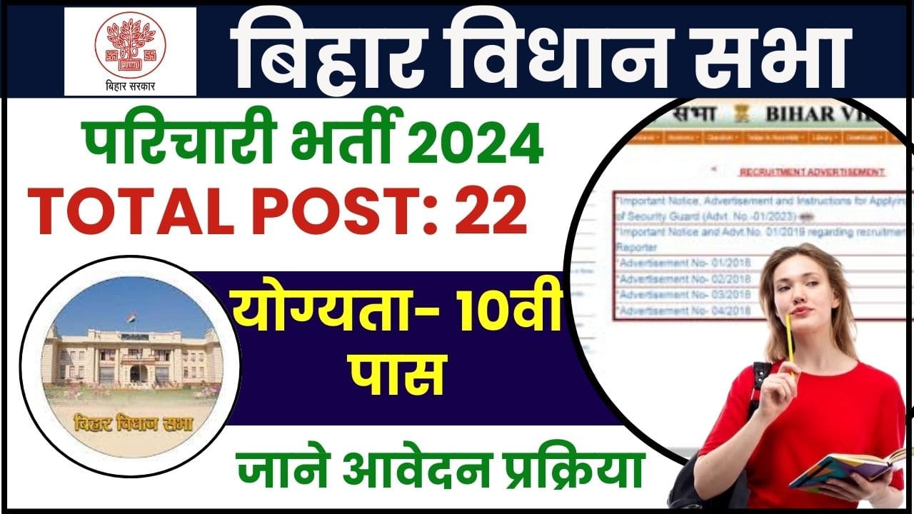 Bihar Vidhan Sabha Parichari Vacancy 2024