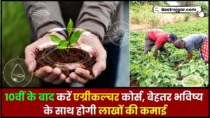 Career in Agriculture After 10th: 10वीं के बाद करें एग्रीकल्चर कोर्स, बेहतर भविष्य के साथ होगी लाखों की कमाई जाने पूरी जानकारी हमारे वेबसाइट पर 