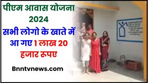 PM Awas Yojana Beneficiary List Jaari 2024: सभी लोगो के खाते में आ गए 1 लाख 20 हजार रूपए, PM आवास योजना की नई बेनेफिशरी लिस्ट जारी