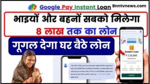 Gpay Instant Loan 2024: बेरोजगारों को भी मिलेगा 8 लाख तक का लोन, बिना किसी इंतजार और पेपर वर्क के जाने पूरी जानकारी हमरे वेबसाइट पर 